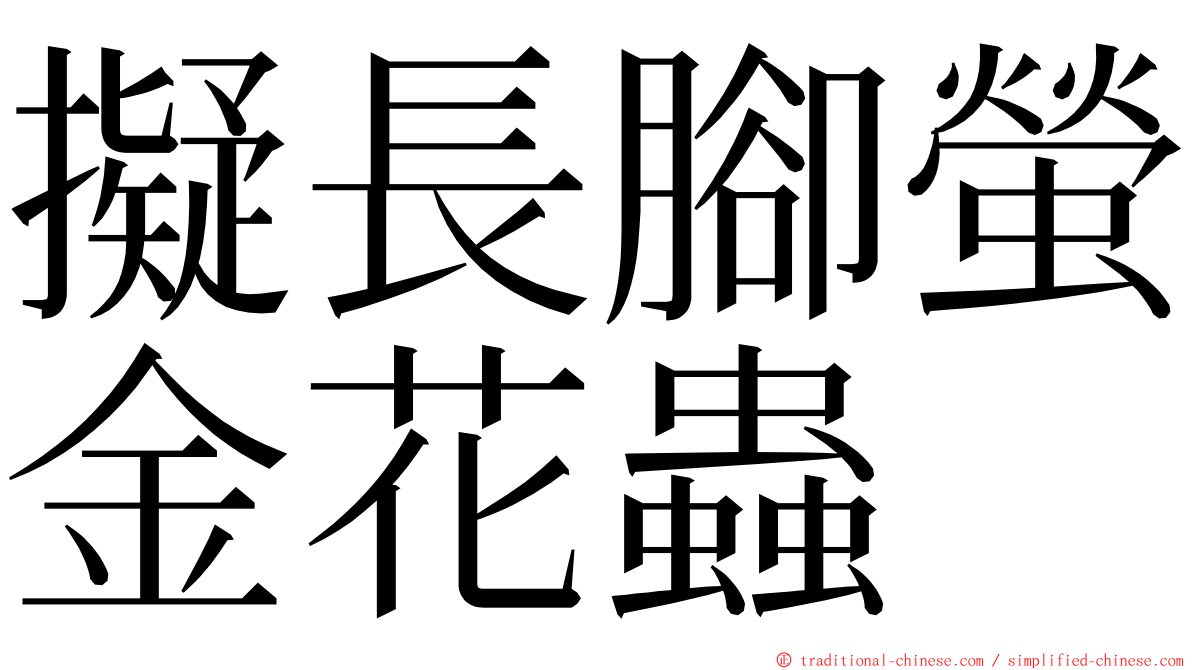 擬長腳螢金花蟲 ming font