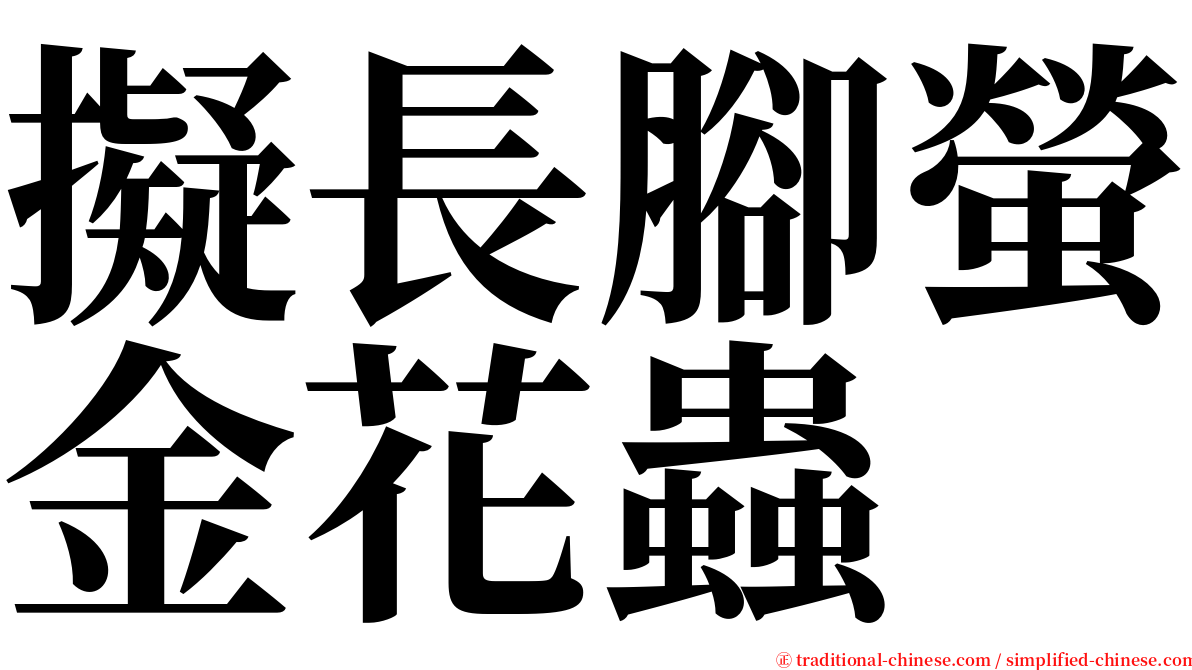 擬長腳螢金花蟲 serif font