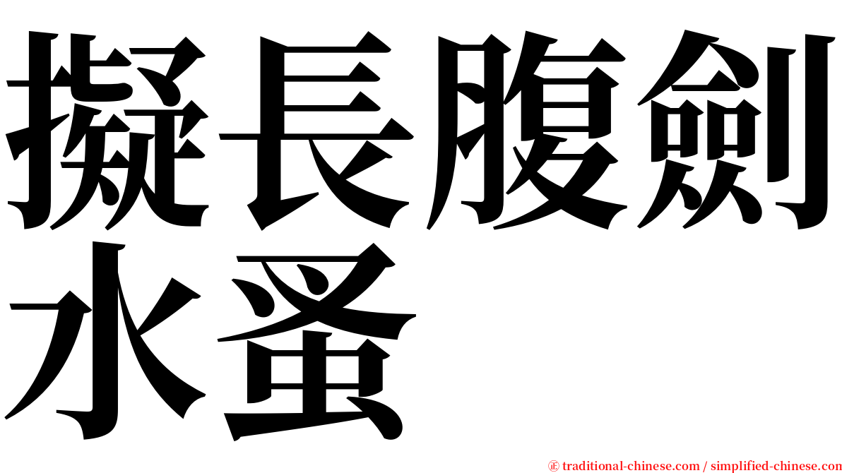 擬長腹劍水蚤 serif font