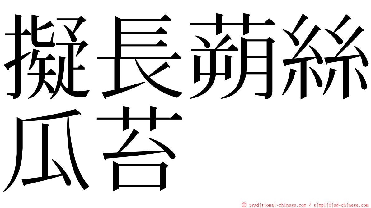 擬長蒴絲瓜苔 ming font