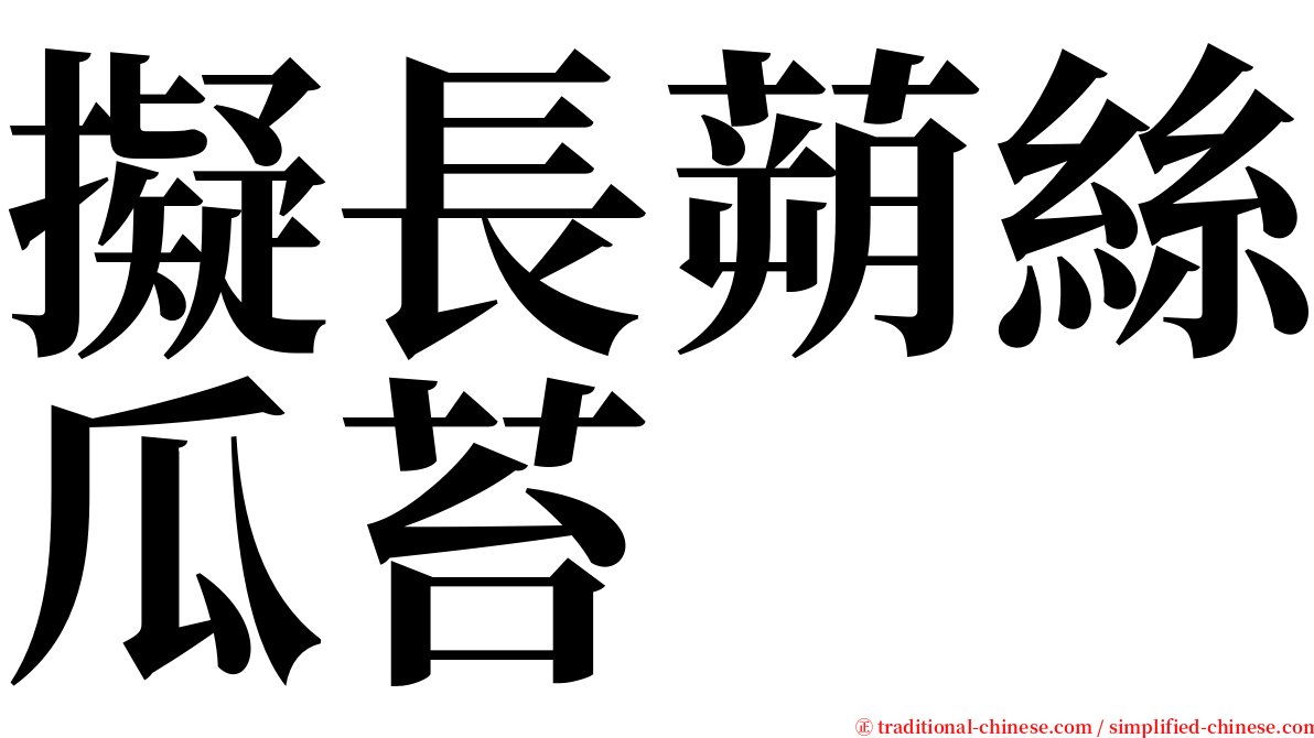 擬長蒴絲瓜苔 serif font