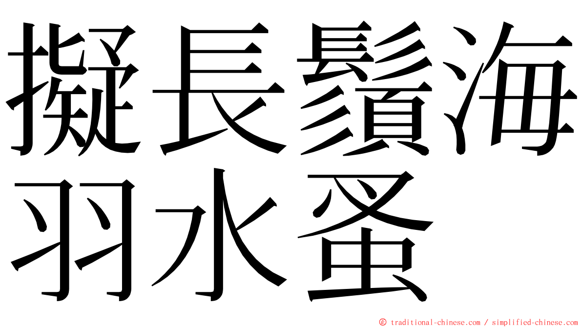 擬長鬚海羽水蚤 ming font