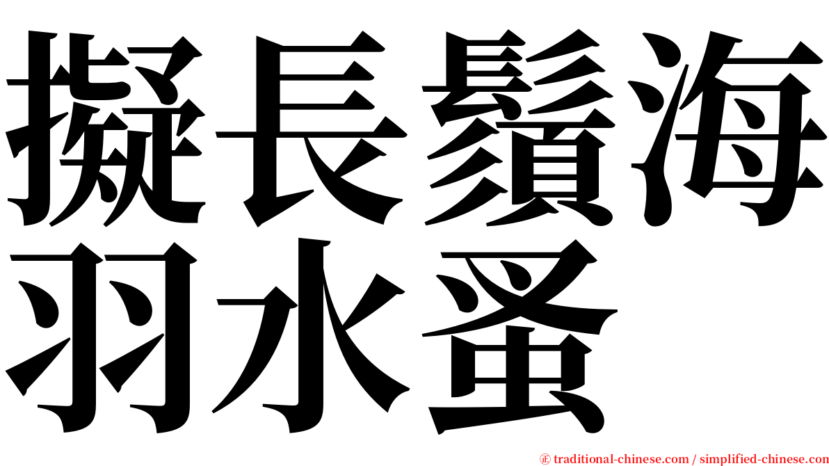 擬長鬚海羽水蚤 serif font