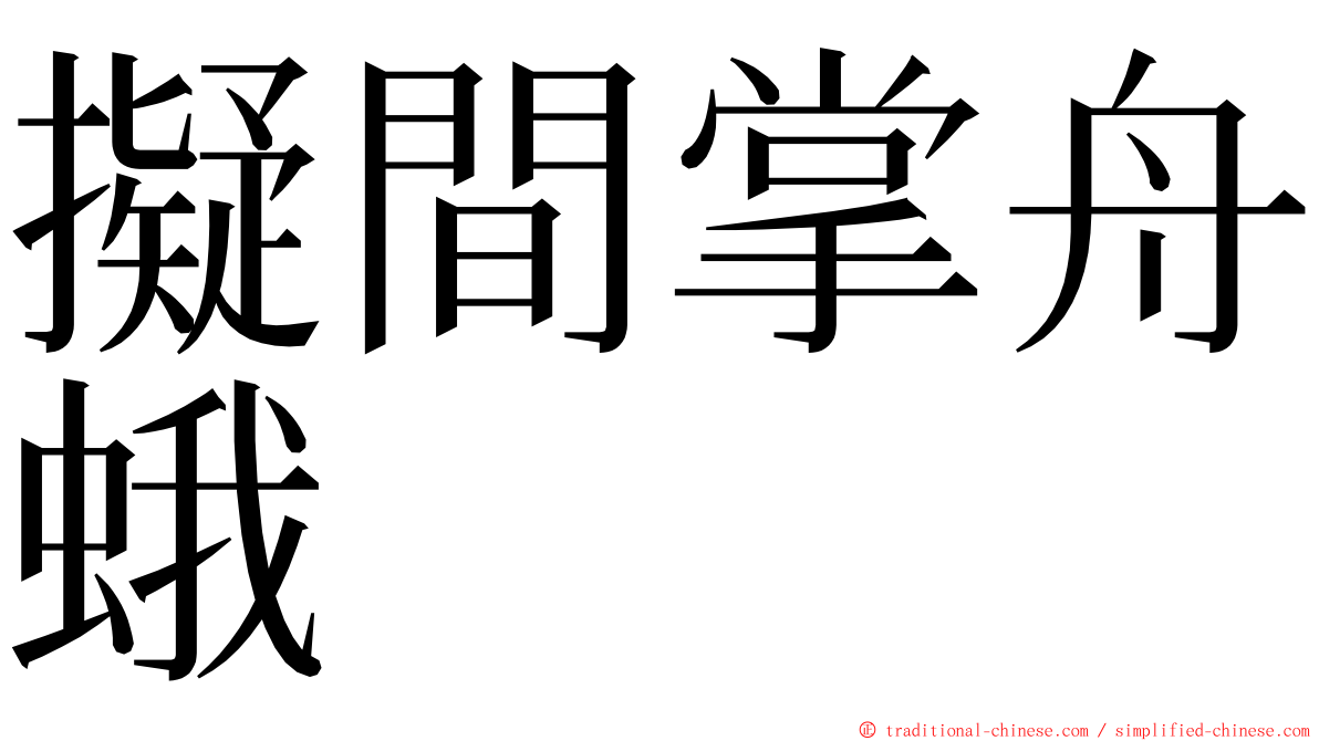 擬間掌舟蛾 ming font