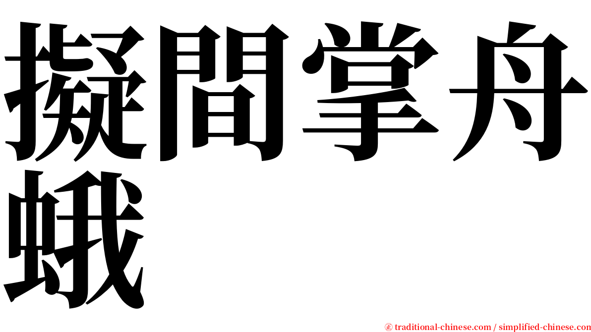 擬間掌舟蛾 serif font