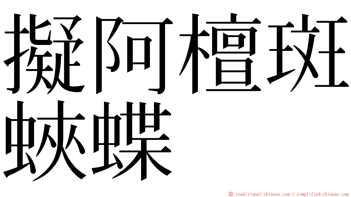 擬阿檀斑蛺蝶 ming font