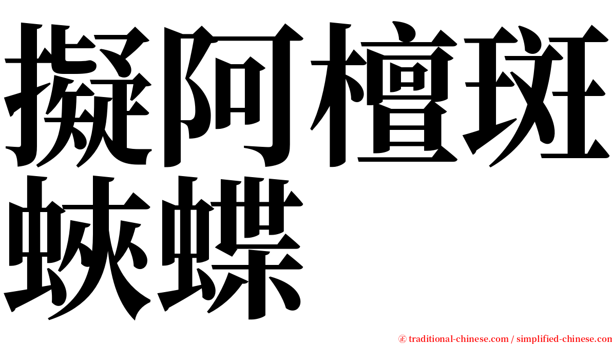 擬阿檀斑蛺蝶 serif font