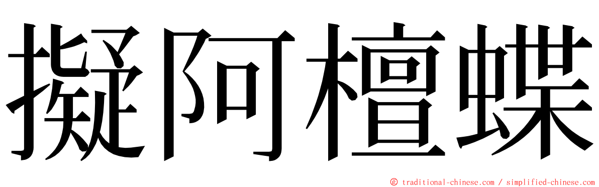 擬阿檀蝶 ming font