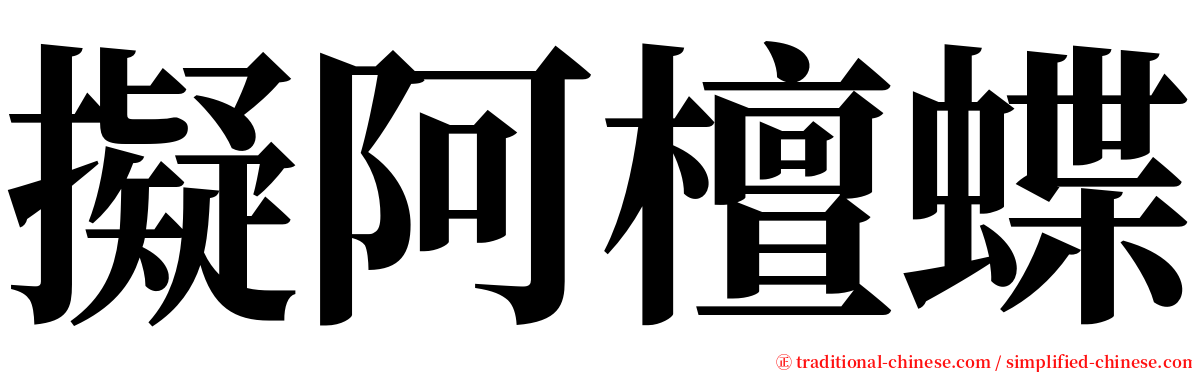 擬阿檀蝶 serif font