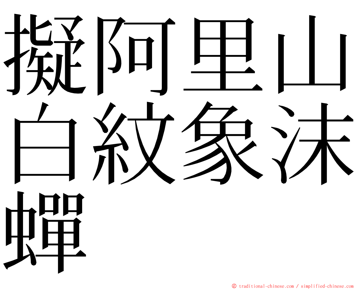 擬阿里山白紋象沫蟬 ming font