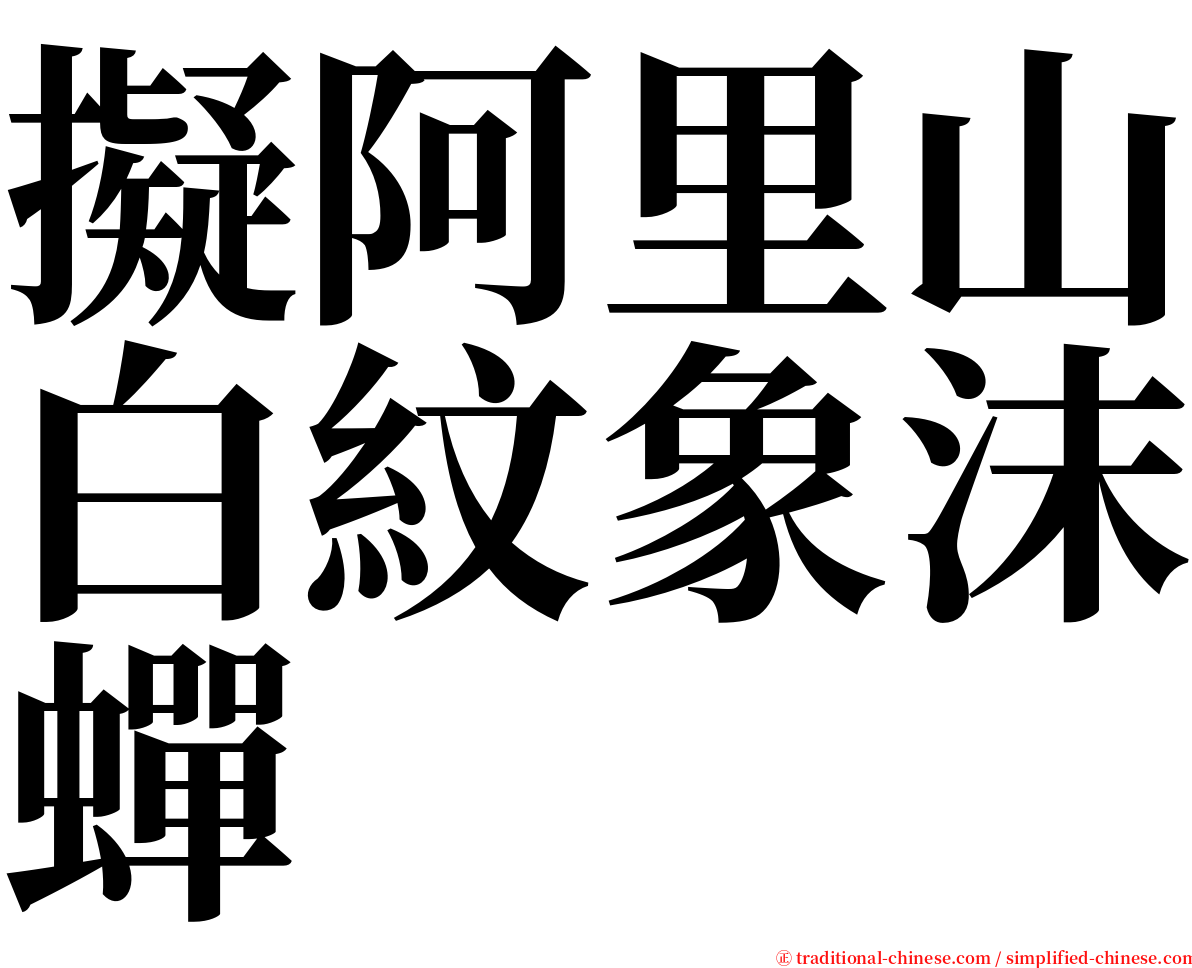 擬阿里山白紋象沫蟬 serif font