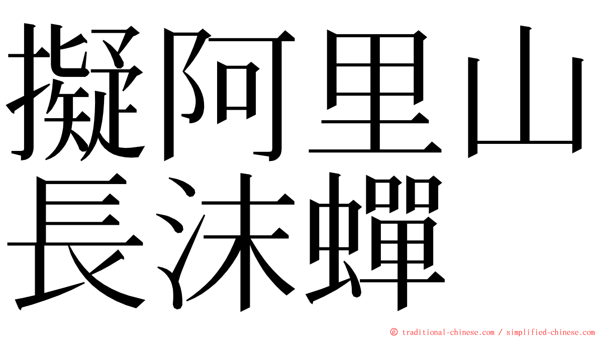 擬阿里山長沫蟬 ming font