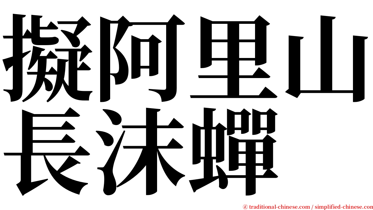 擬阿里山長沫蟬 serif font