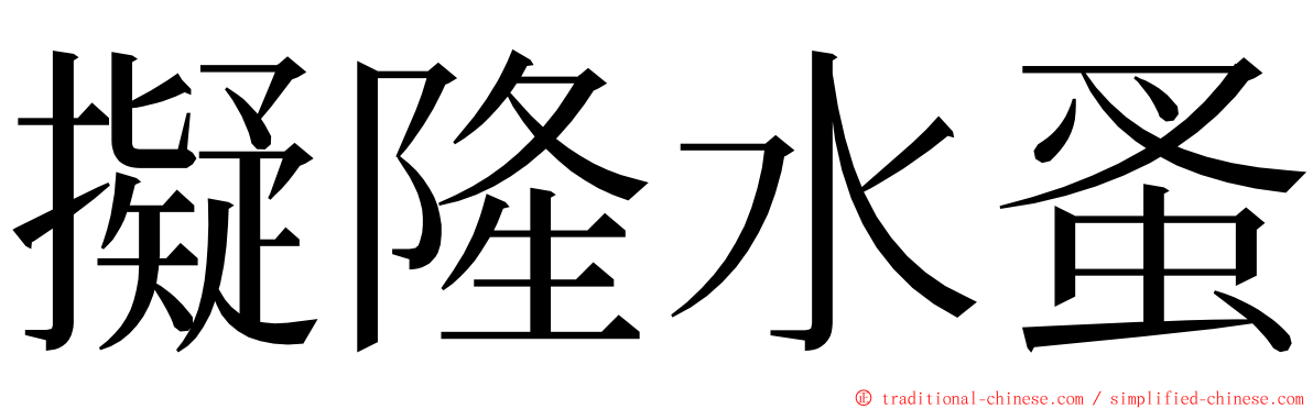 擬隆水蚤 ming font