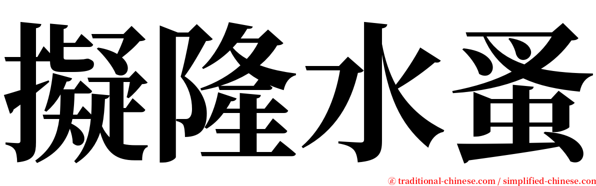 擬隆水蚤 serif font