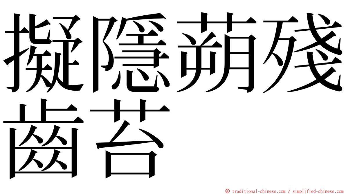 擬隱蒴殘齒苔 ming font