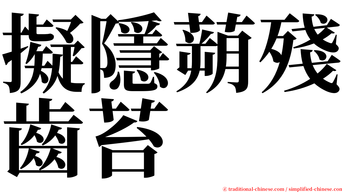 擬隱蒴殘齒苔 serif font