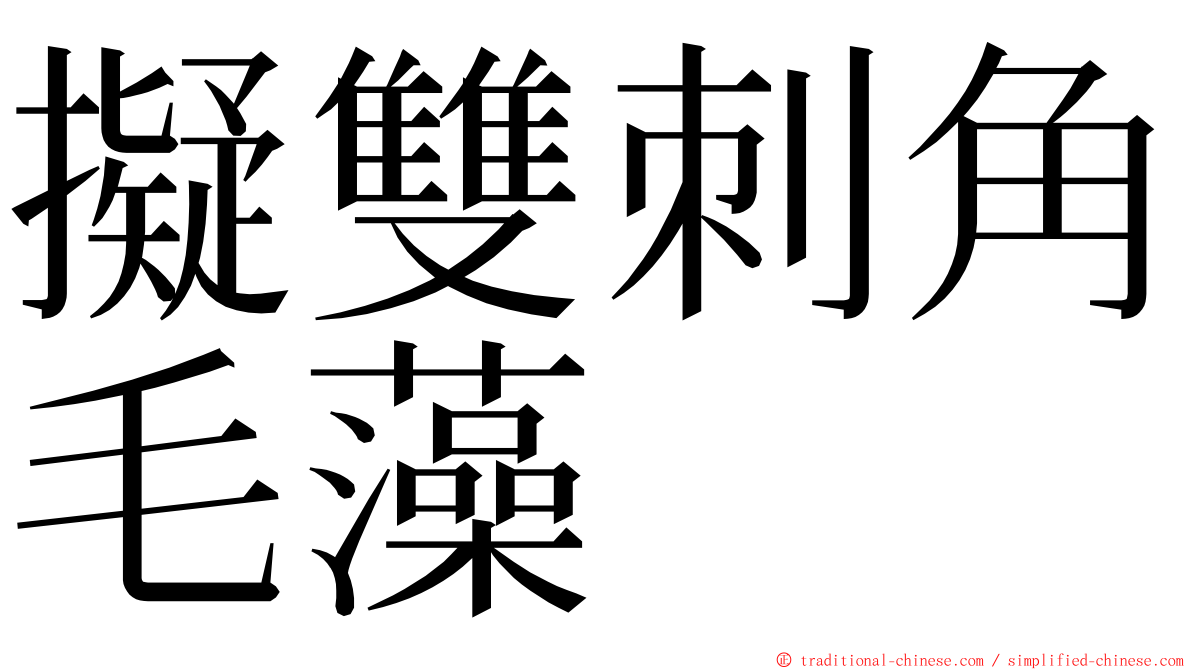 擬雙刺角毛藻 ming font