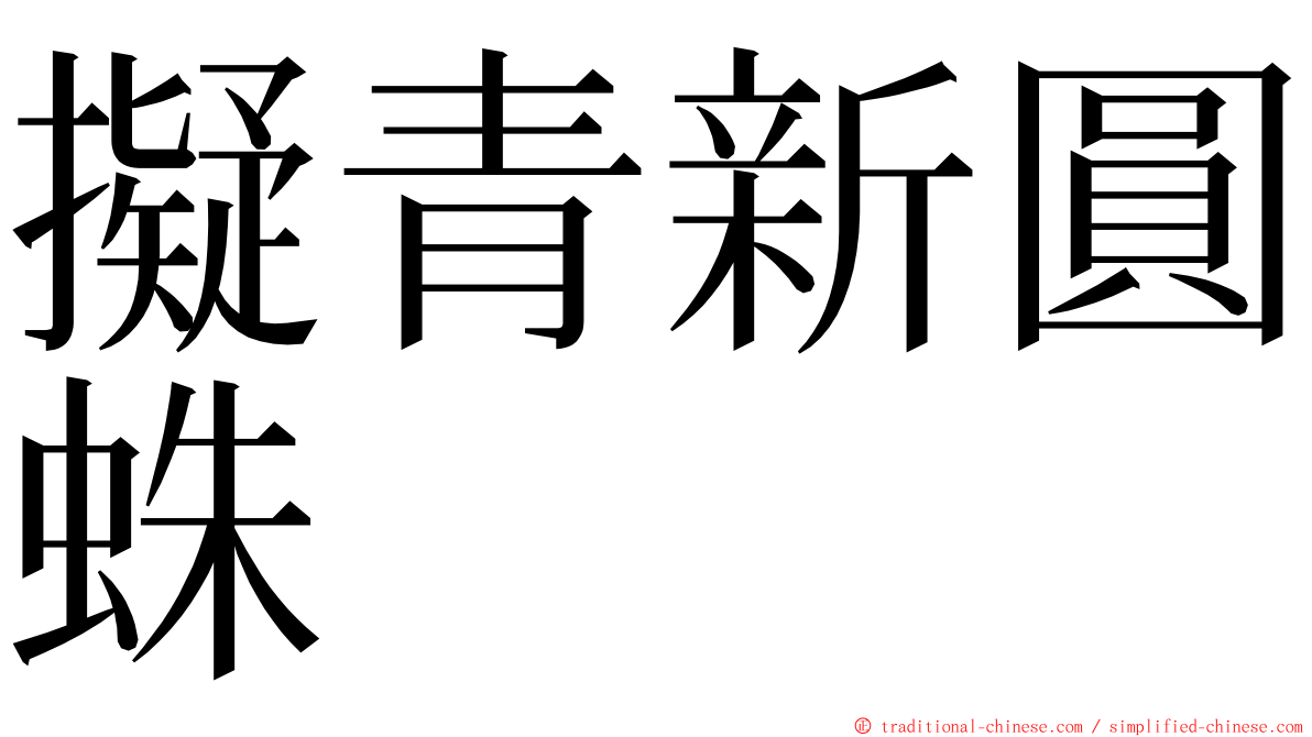 擬青新圓蛛 ming font