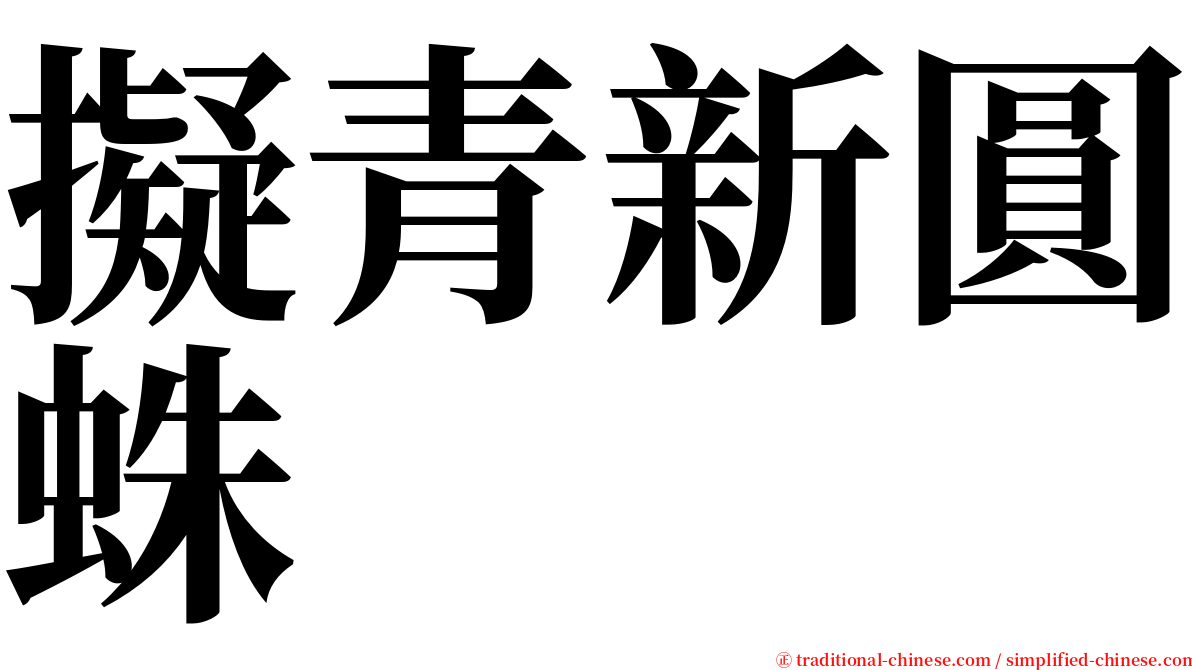 擬青新圓蛛 serif font