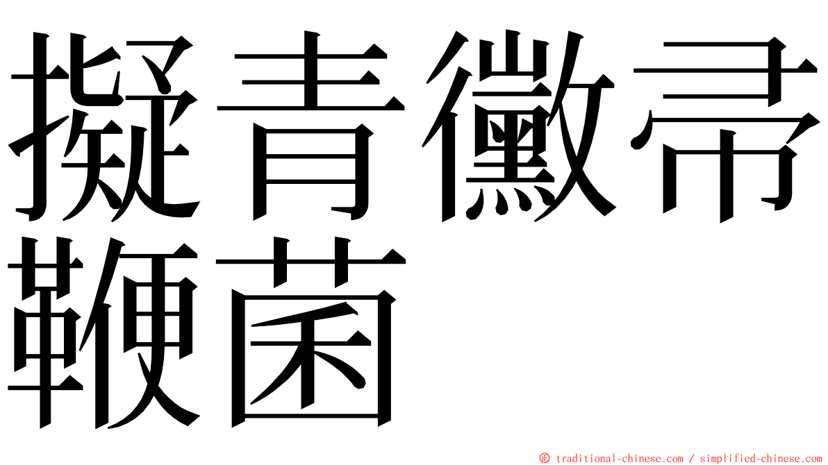 擬青黴帚鞭菌 ming font