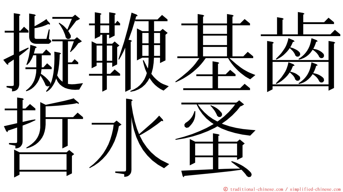 擬鞭基齒哲水蚤 ming font