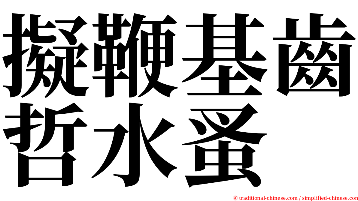 擬鞭基齒哲水蚤 serif font