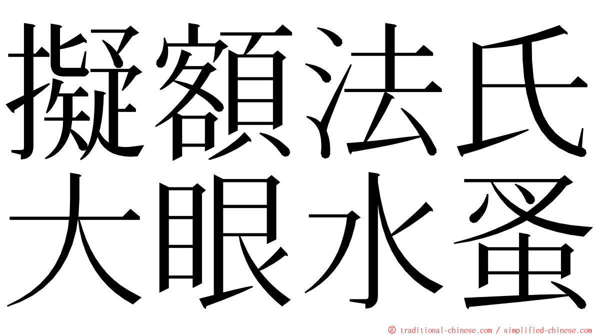 擬額法氏大眼水蚤 ming font