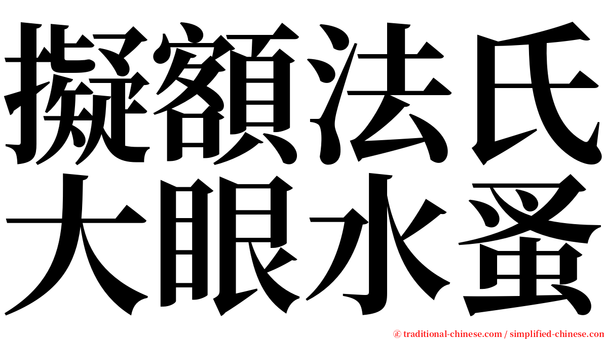 擬額法氏大眼水蚤 serif font