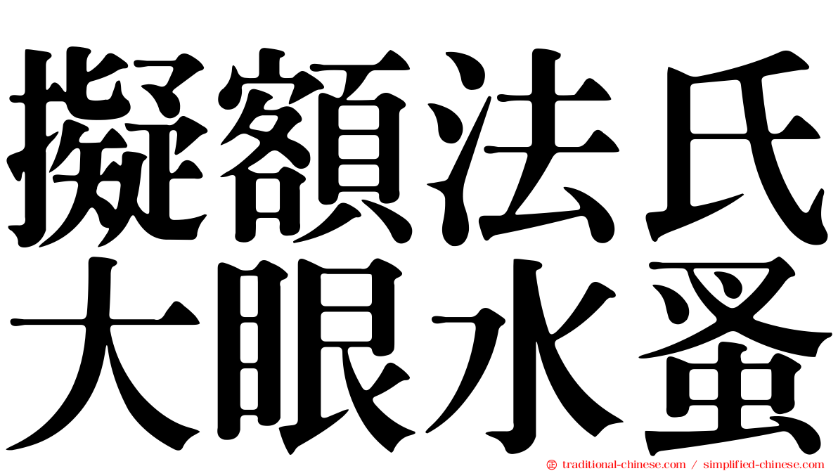 擬額法氏大眼水蚤