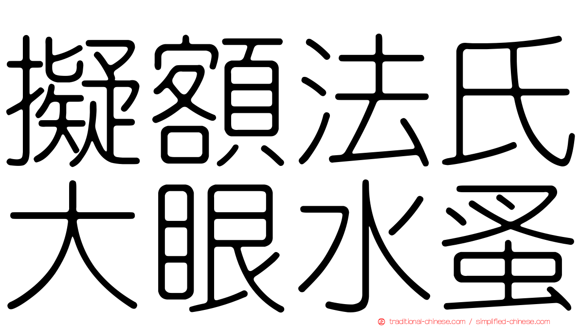 擬額法氏大眼水蚤