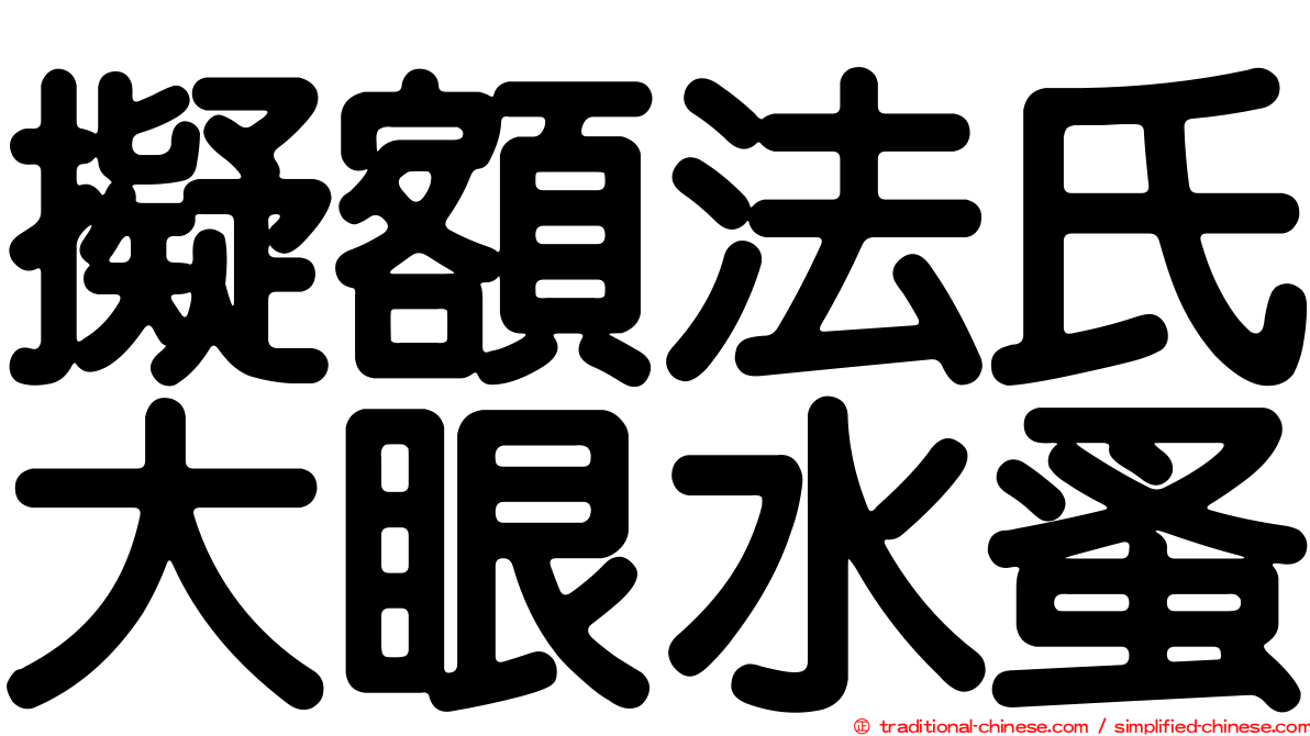 擬額法氏大眼水蚤