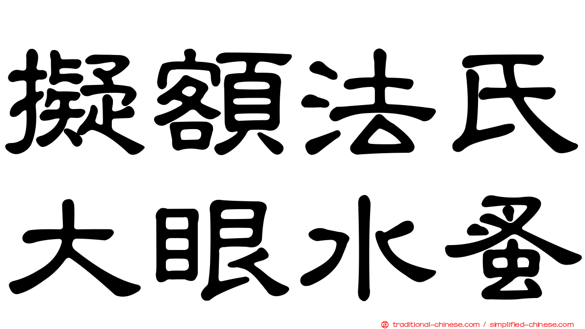 擬額法氏大眼水蚤