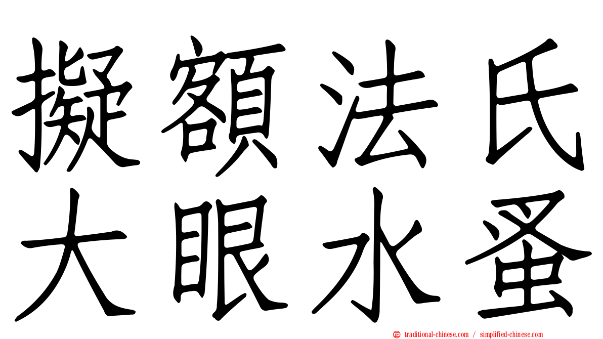 擬額法氏大眼水蚤