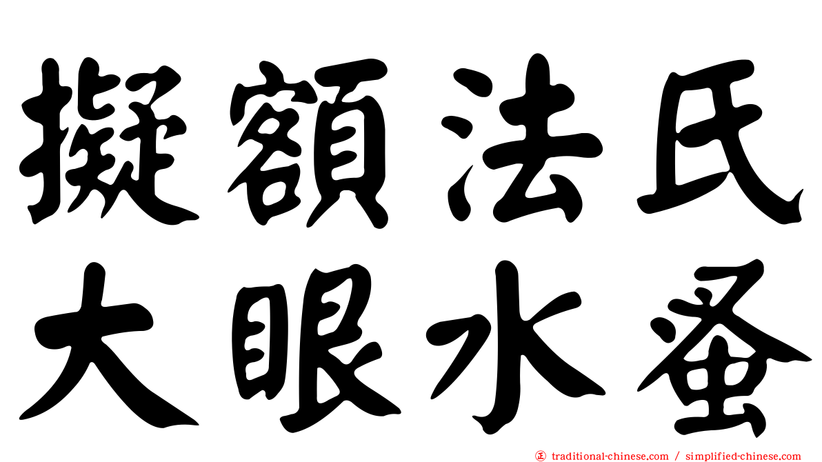 擬額法氏大眼水蚤