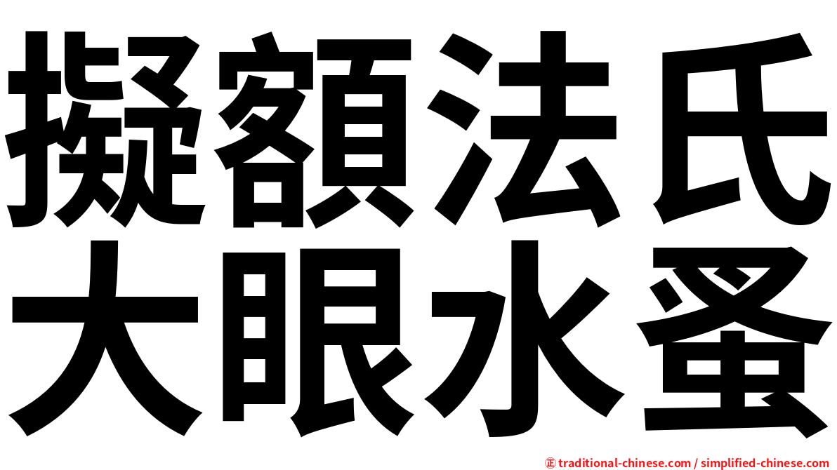 擬額法氏大眼水蚤