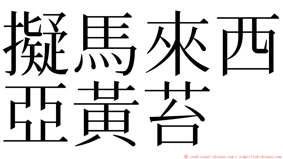擬馬來西亞黃苔 ming font