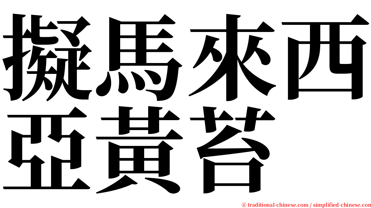 擬馬來西亞黃苔 serif font