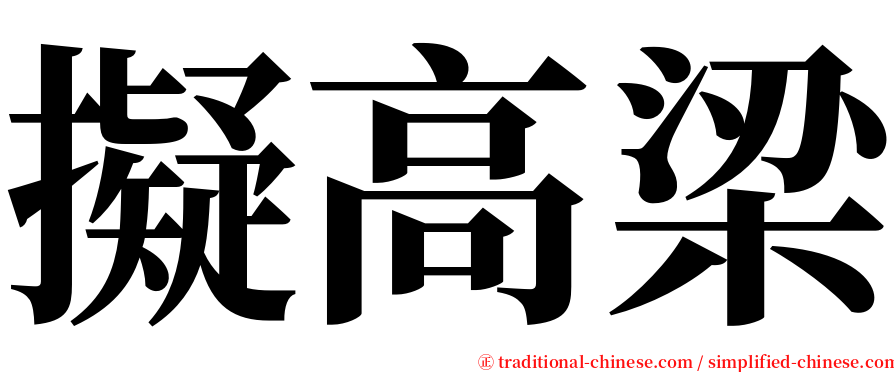 擬高梁 serif font