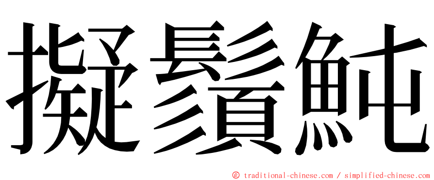 擬鬚魨 ming font