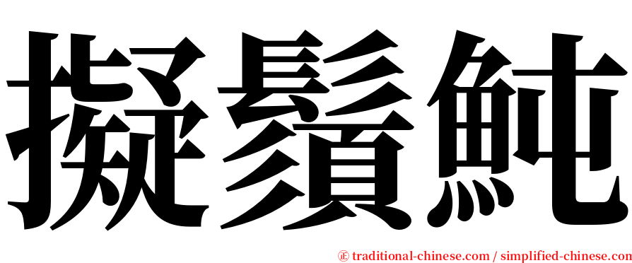 擬鬚魨 serif font