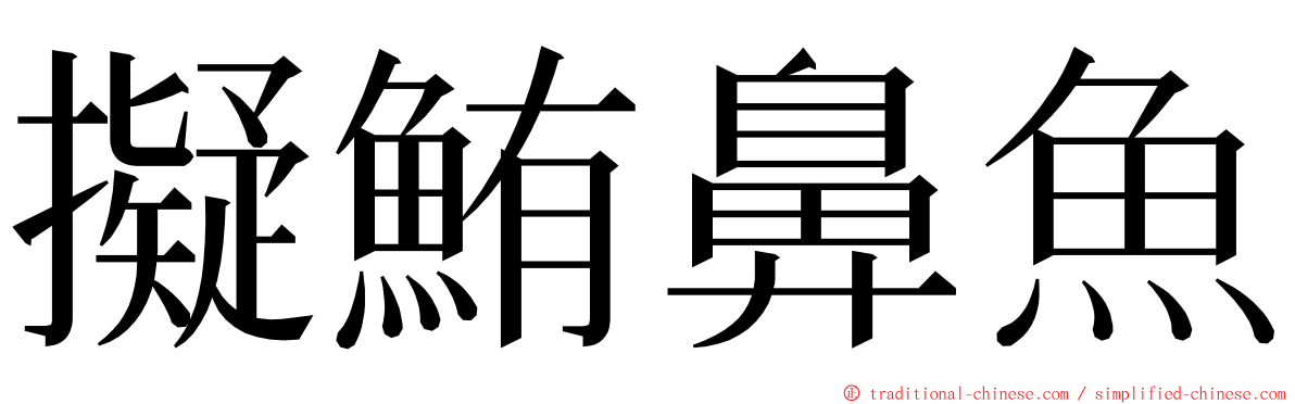 擬鮪鼻魚 ming font