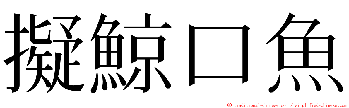 擬鯨口魚 ming font