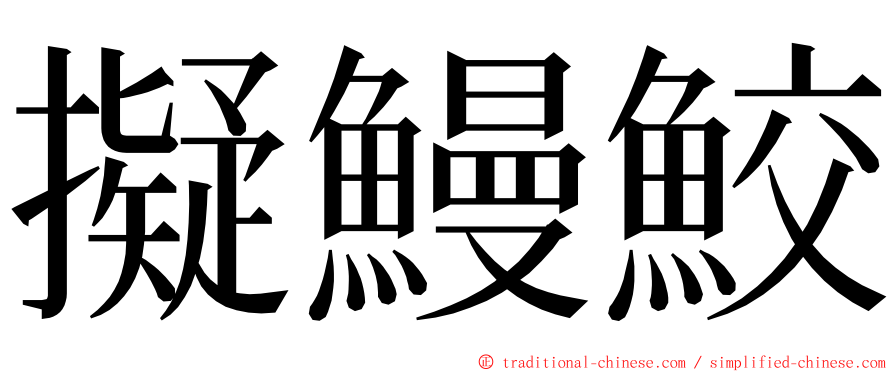 擬鰻鮫 ming font