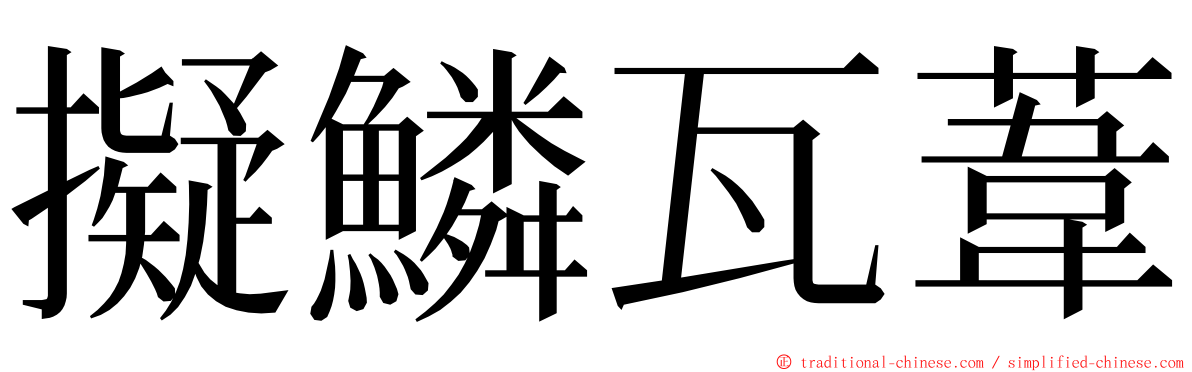 擬鱗瓦葦 ming font