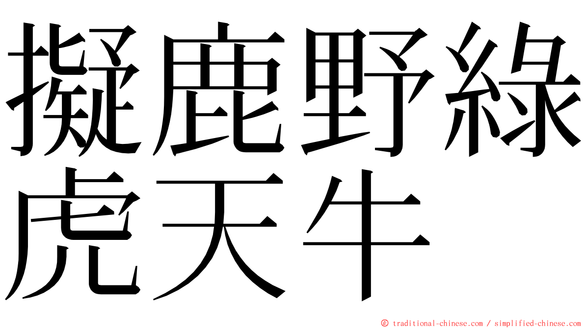 擬鹿野綠虎天牛 ming font