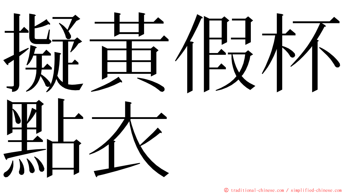 擬黃假杯點衣 ming font