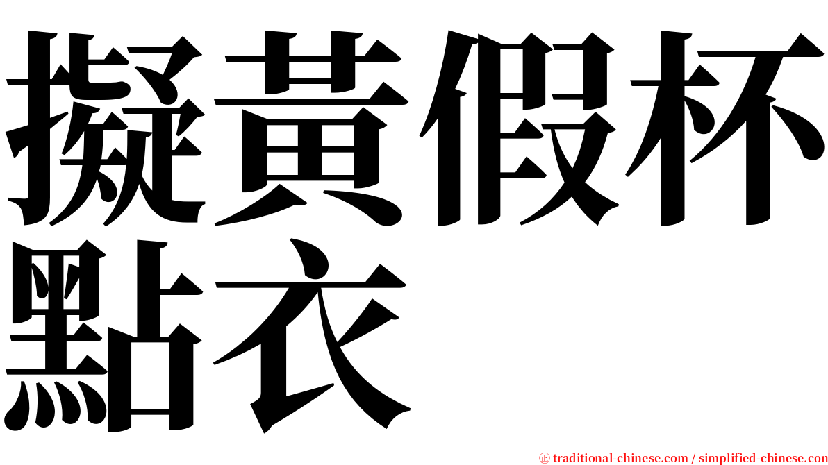 擬黃假杯點衣 serif font