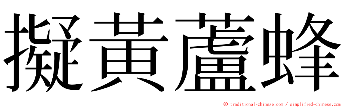 擬黃蘆蜂 ming font