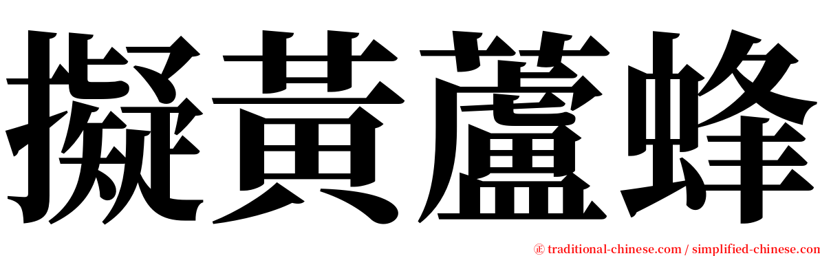 擬黃蘆蜂 serif font